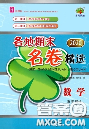 浙江教育出版社2020學林驛站各地期末名卷精選五年級數(shù)學上冊人教版答案