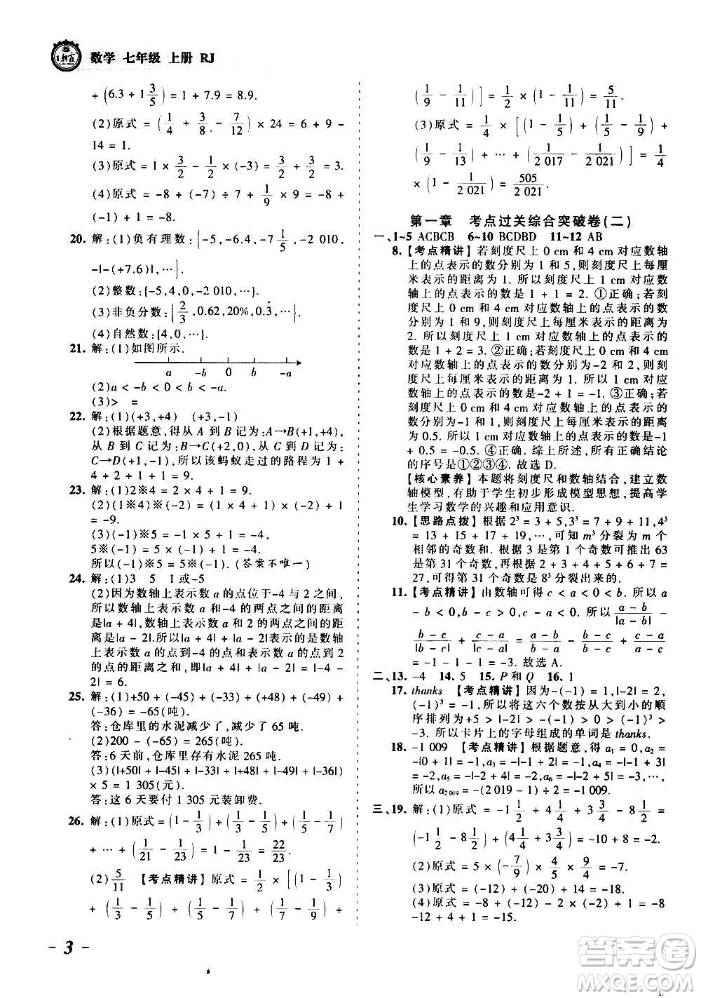 江西人民出版社2020秋王朝霞考點(diǎn)梳理時習(xí)卷數(shù)學(xué)七年級上冊RJ人教版答案