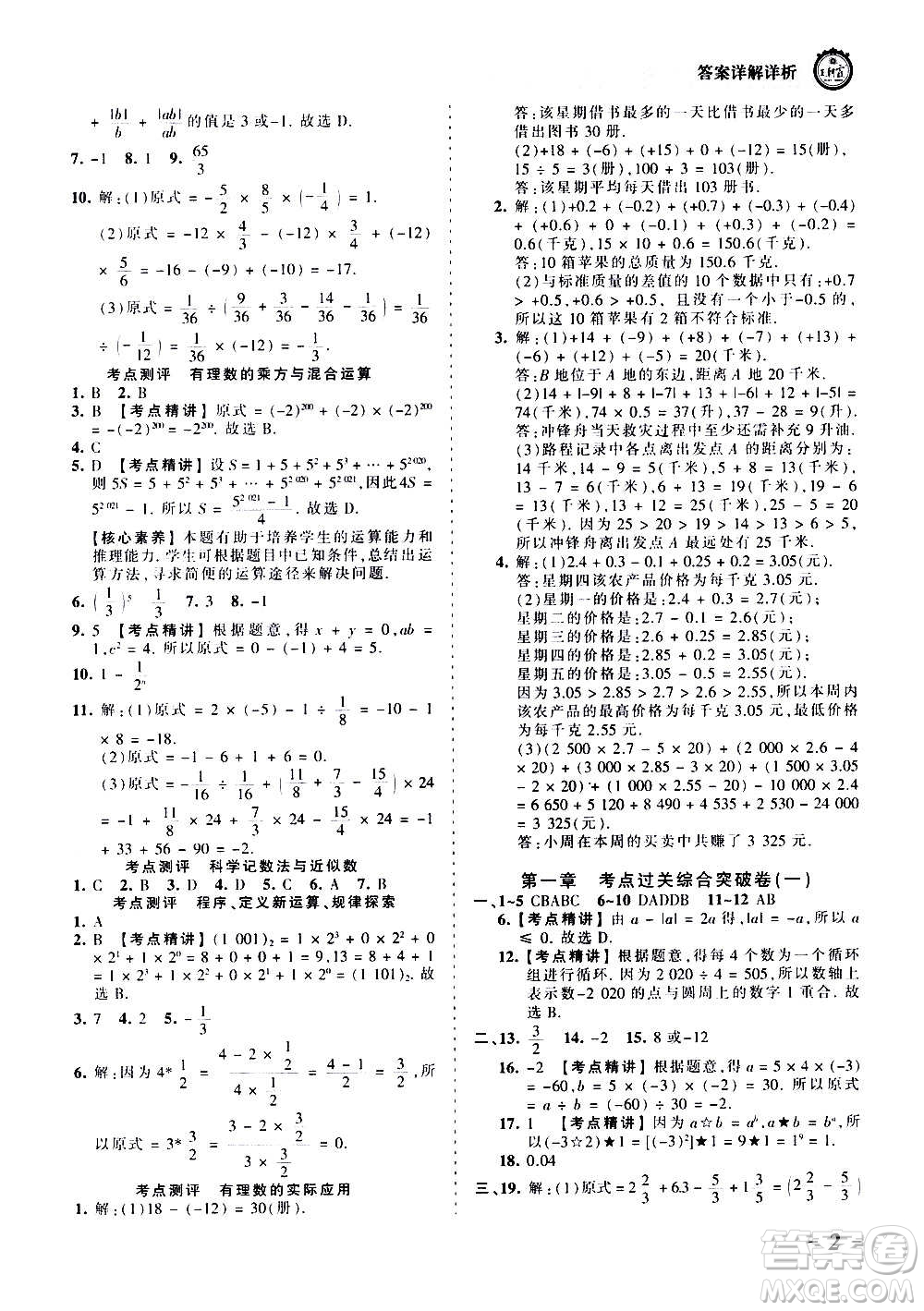 江西人民出版社2020秋王朝霞考點(diǎn)梳理時習(xí)卷數(shù)學(xué)七年級上冊RJ人教版答案