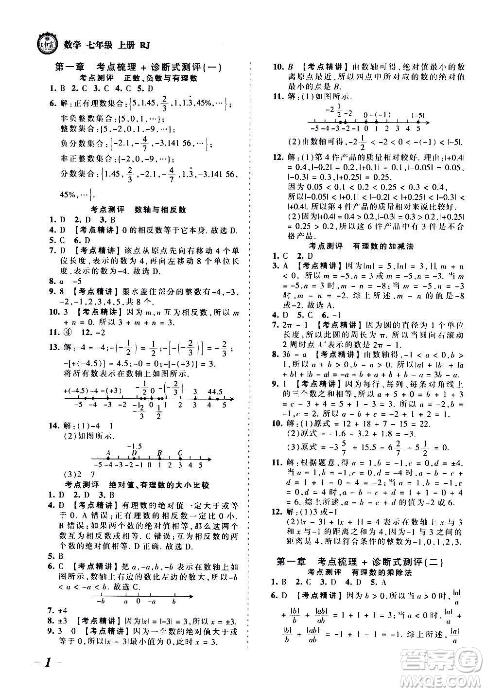 江西人民出版社2020秋王朝霞考點(diǎn)梳理時習(xí)卷數(shù)學(xué)七年級上冊RJ人教版答案