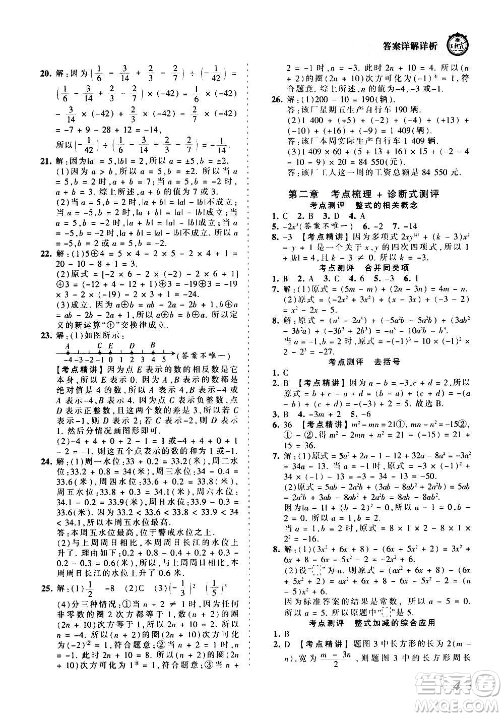 江西人民出版社2020秋王朝霞考點(diǎn)梳理時習(xí)卷數(shù)學(xué)七年級上冊RJ人教版答案