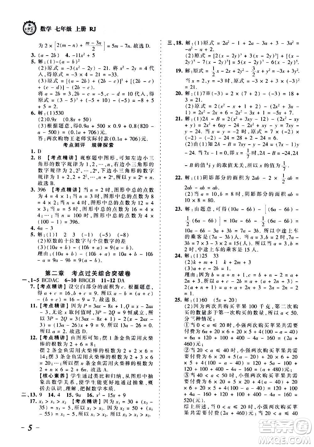 江西人民出版社2020秋王朝霞考點(diǎn)梳理時習(xí)卷數(shù)學(xué)七年級上冊RJ人教版答案