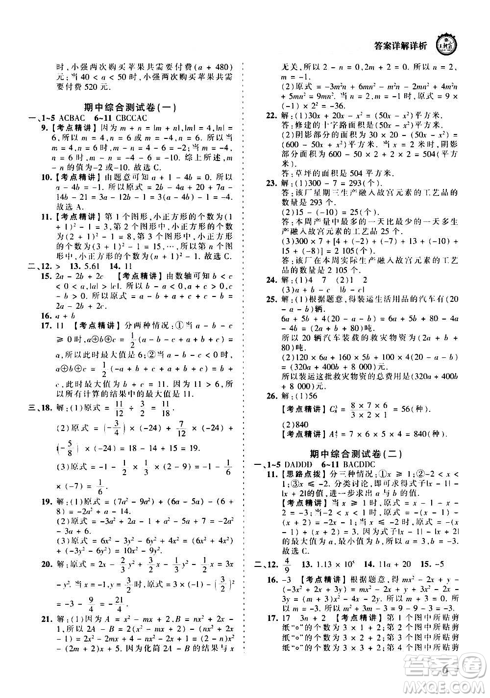 江西人民出版社2020秋王朝霞考點(diǎn)梳理時習(xí)卷數(shù)學(xué)七年級上冊RJ人教版答案