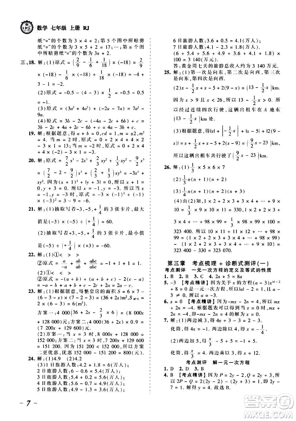 江西人民出版社2020秋王朝霞考點(diǎn)梳理時習(xí)卷數(shù)學(xué)七年級上冊RJ人教版答案