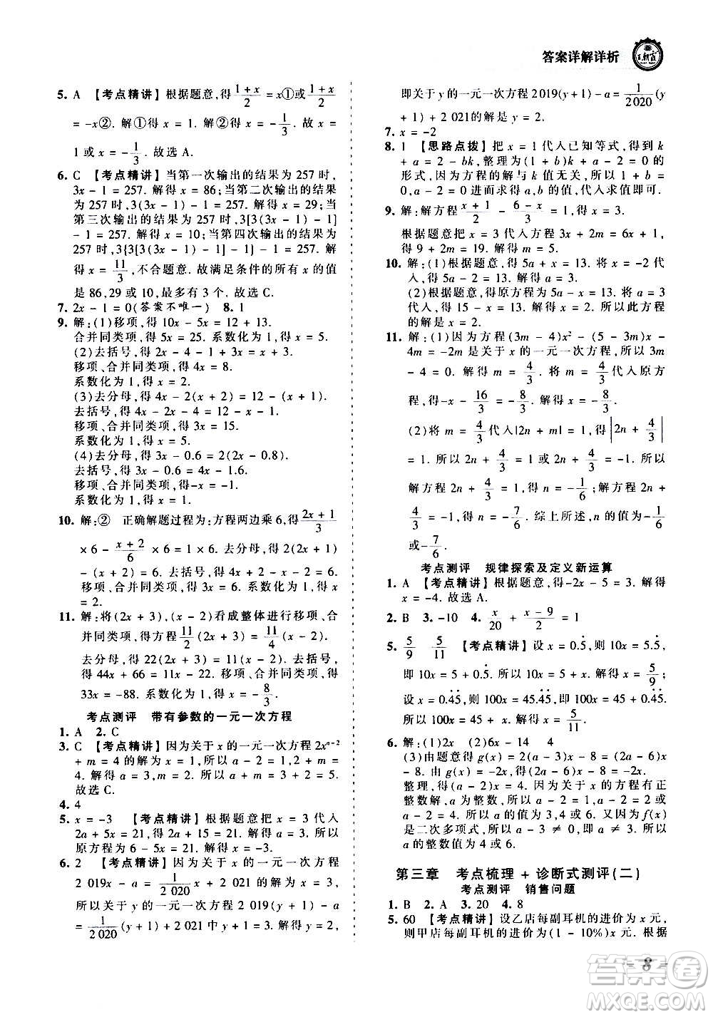 江西人民出版社2020秋王朝霞考點(diǎn)梳理時習(xí)卷數(shù)學(xué)七年級上冊RJ人教版答案