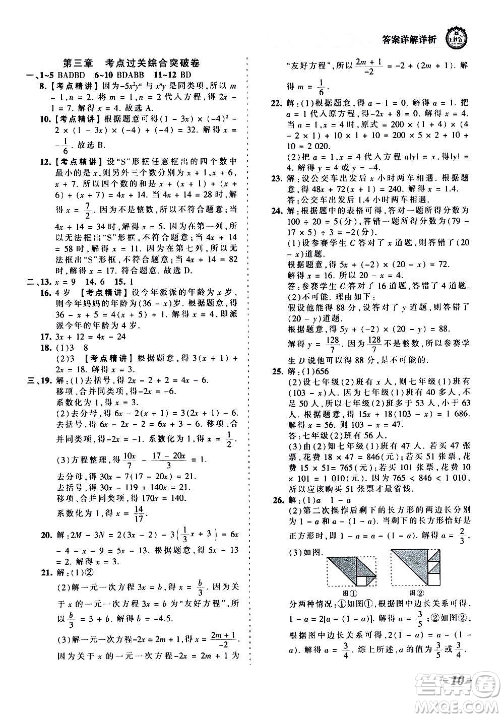 江西人民出版社2020秋王朝霞考點(diǎn)梳理時習(xí)卷數(shù)學(xué)七年級上冊RJ人教版答案