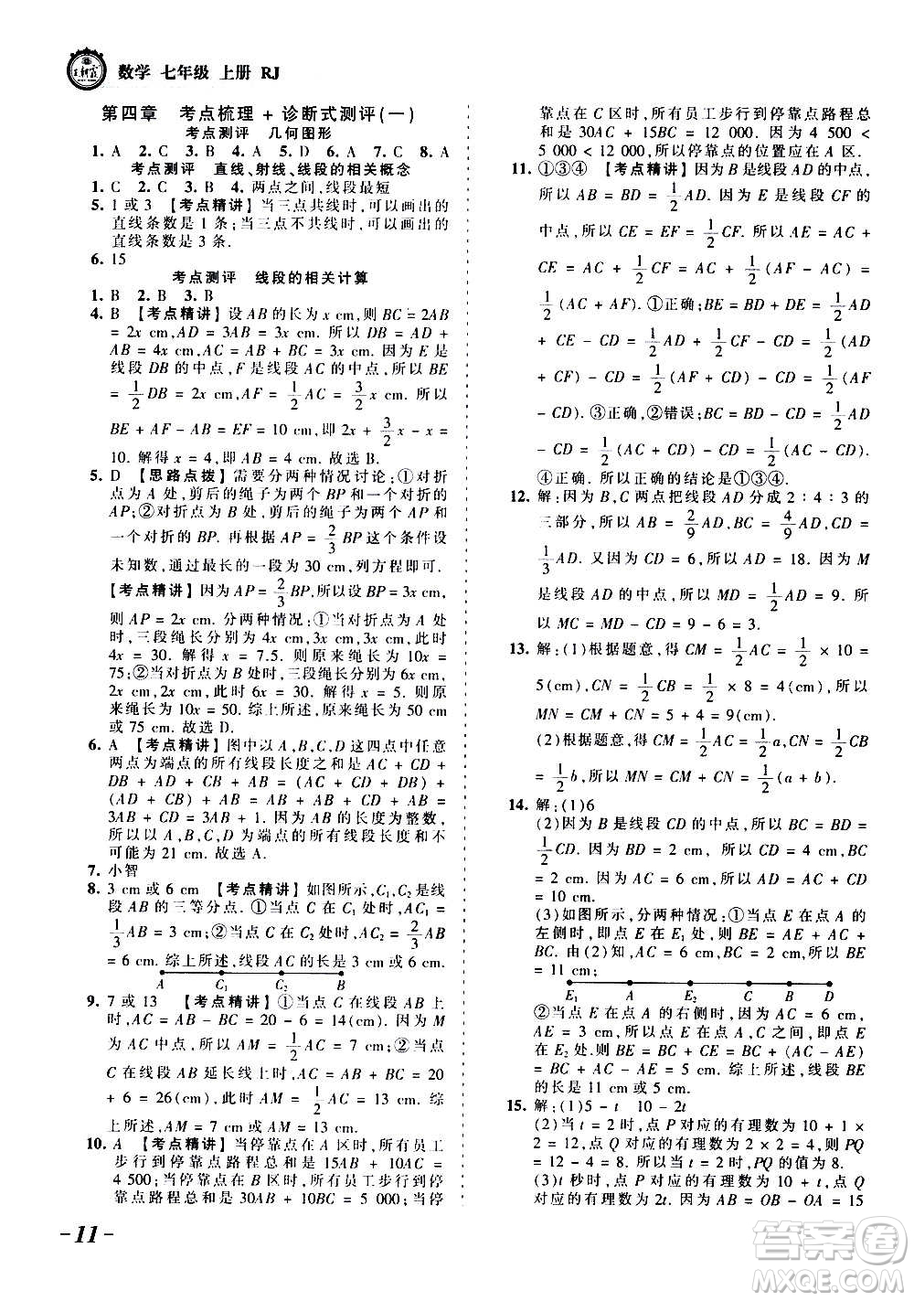 江西人民出版社2020秋王朝霞考點(diǎn)梳理時習(xí)卷數(shù)學(xué)七年級上冊RJ人教版答案