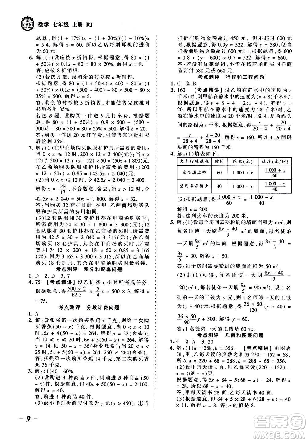 江西人民出版社2020秋王朝霞考點(diǎn)梳理時習(xí)卷數(shù)學(xué)七年級上冊RJ人教版答案