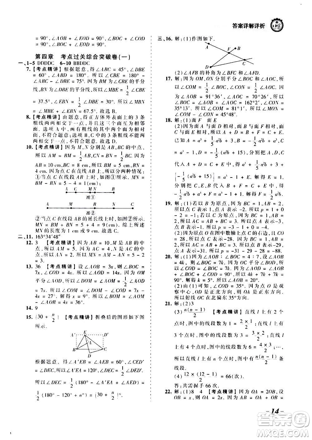 江西人民出版社2020秋王朝霞考點(diǎn)梳理時習(xí)卷數(shù)學(xué)七年級上冊RJ人教版答案