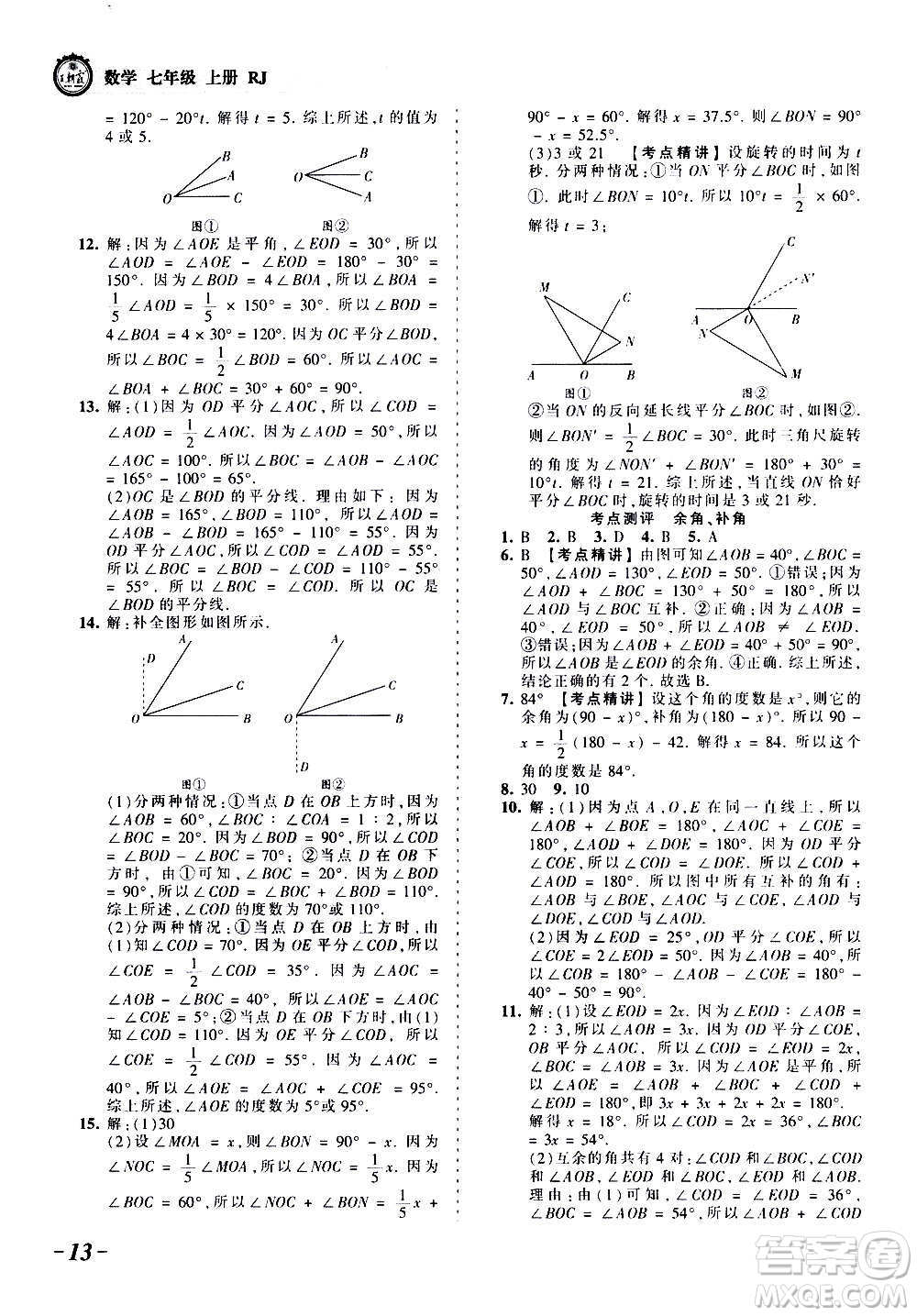 江西人民出版社2020秋王朝霞考點(diǎn)梳理時習(xí)卷數(shù)學(xué)七年級上冊RJ人教版答案