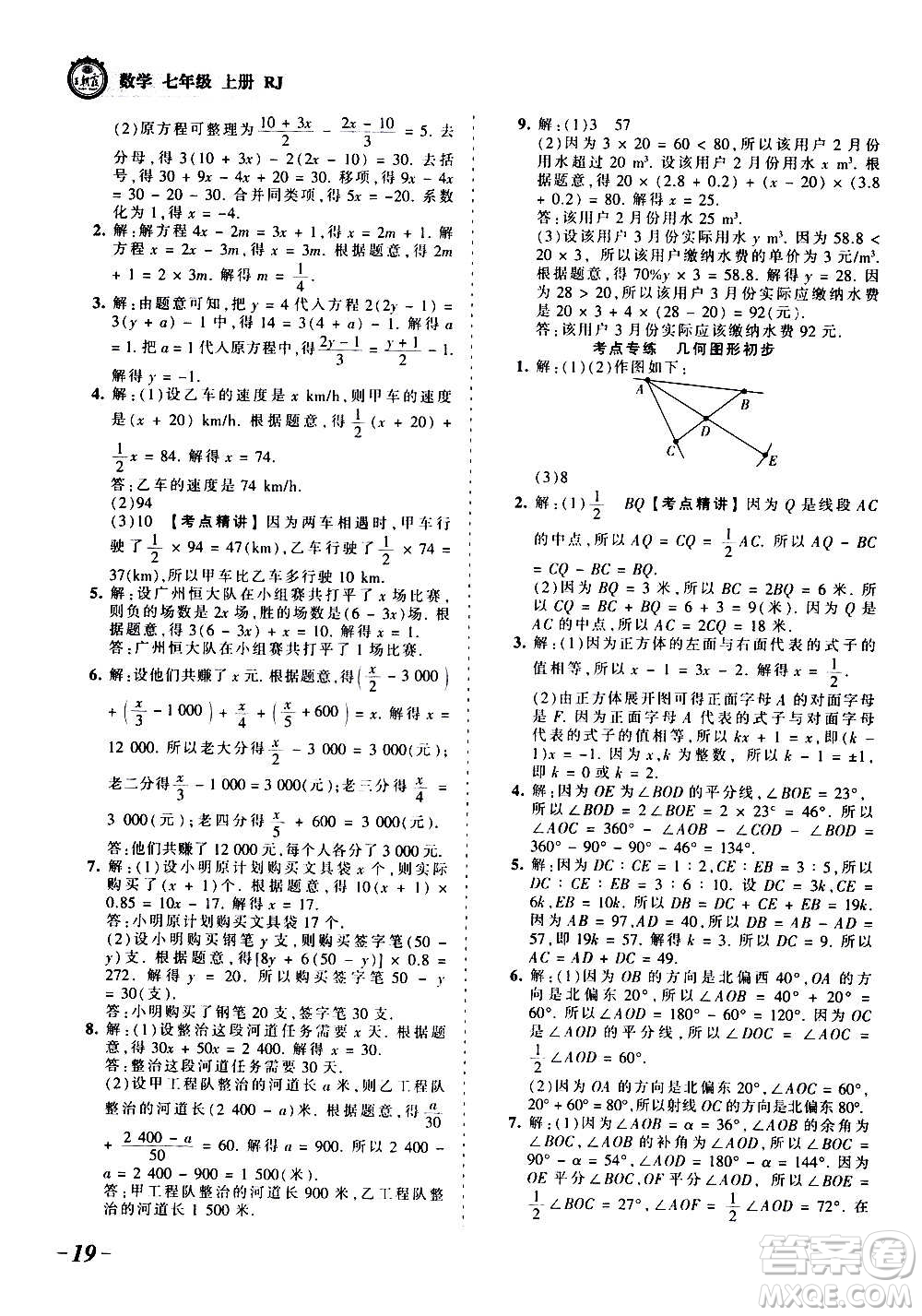 江西人民出版社2020秋王朝霞考點(diǎn)梳理時習(xí)卷數(shù)學(xué)七年級上冊RJ人教版答案