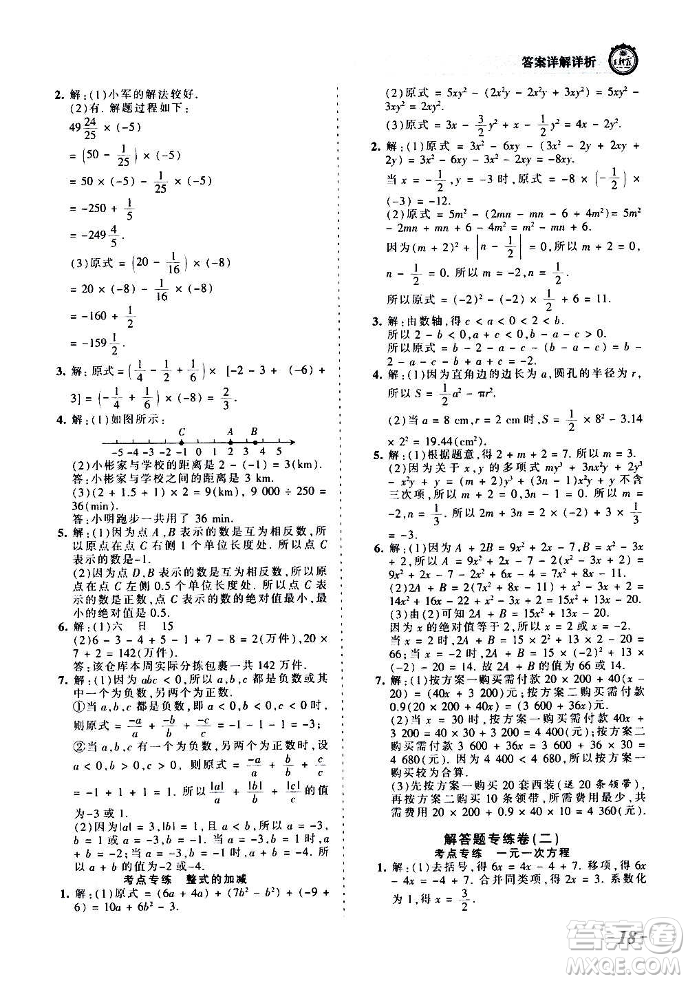 江西人民出版社2020秋王朝霞考點(diǎn)梳理時習(xí)卷數(shù)學(xué)七年級上冊RJ人教版答案