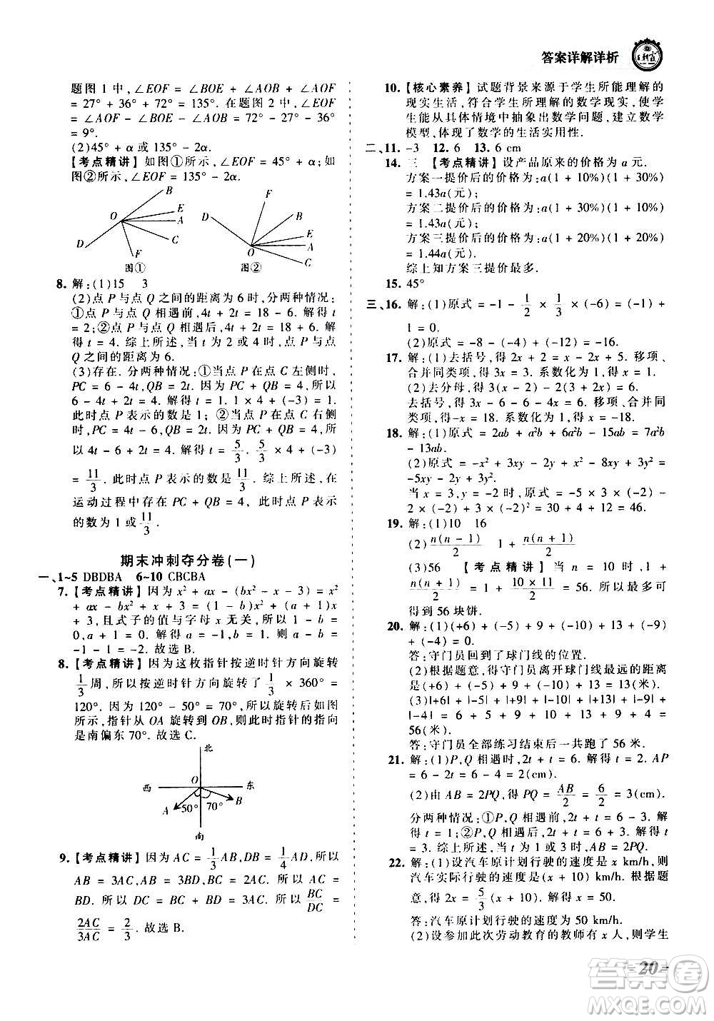 江西人民出版社2020秋王朝霞考點(diǎn)梳理時習(xí)卷數(shù)學(xué)七年級上冊RJ人教版答案