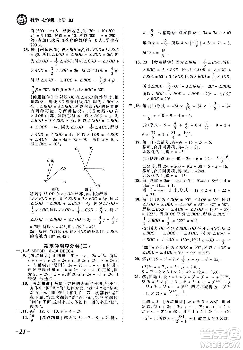 江西人民出版社2020秋王朝霞考點(diǎn)梳理時習(xí)卷數(shù)學(xué)七年級上冊RJ人教版答案