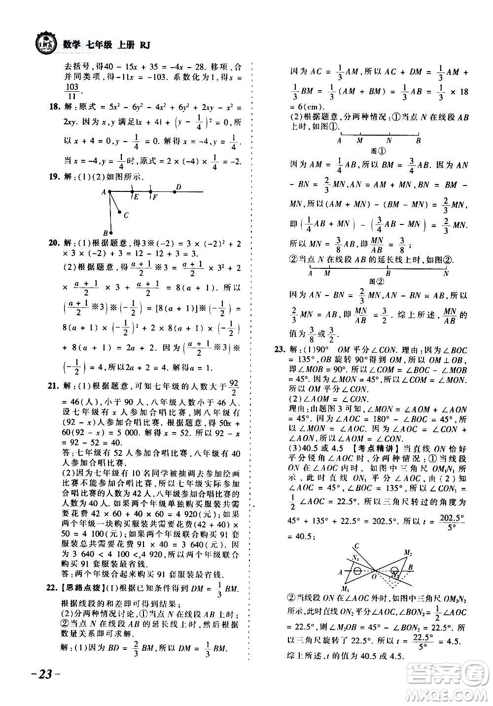 江西人民出版社2020秋王朝霞考點(diǎn)梳理時習(xí)卷數(shù)學(xué)七年級上冊RJ人教版答案