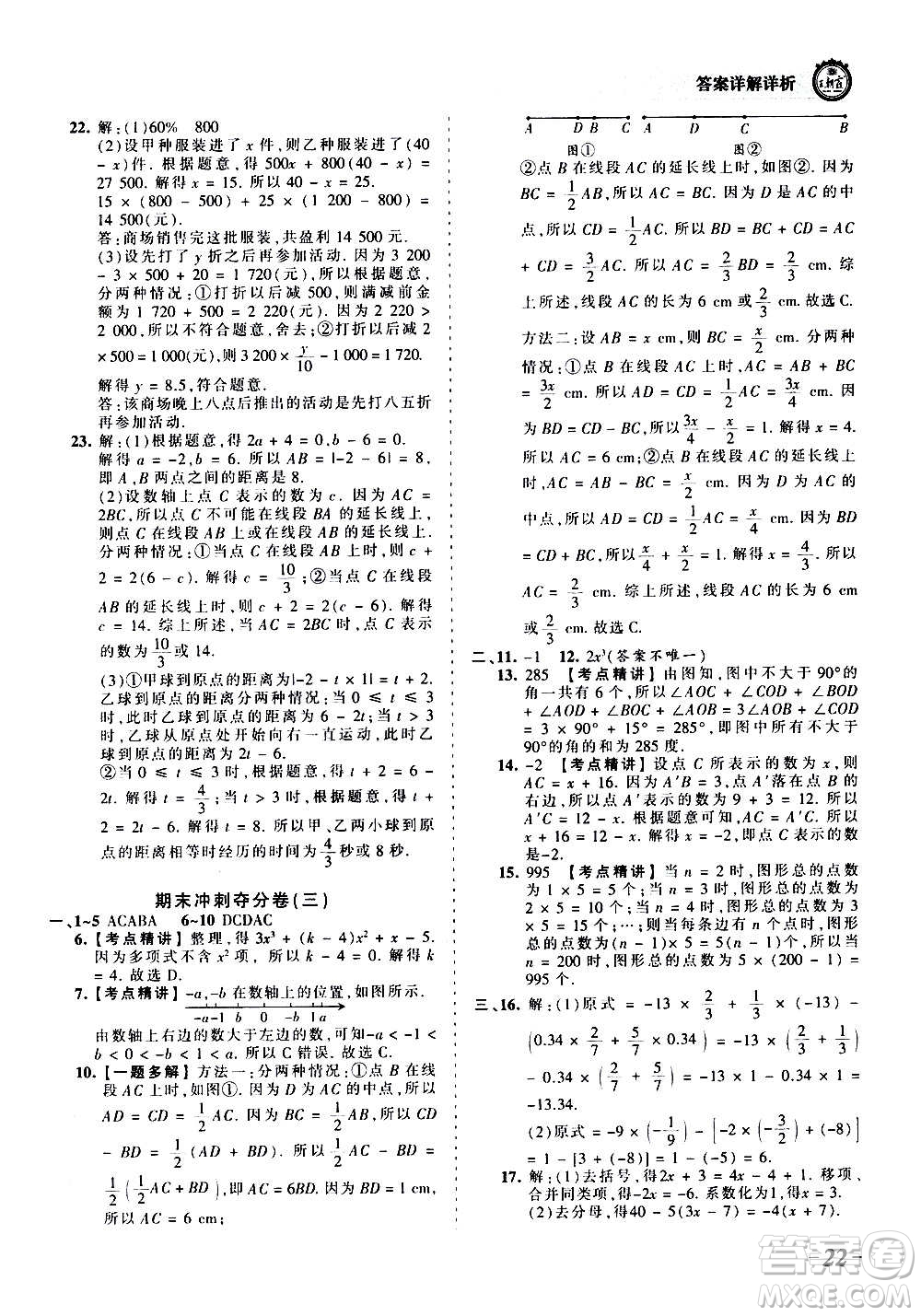 江西人民出版社2020秋王朝霞考點(diǎn)梳理時習(xí)卷數(shù)學(xué)七年級上冊RJ人教版答案