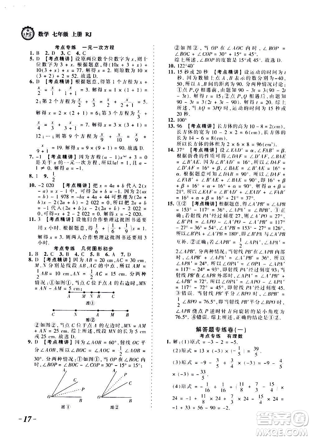 江西人民出版社2020秋王朝霞考點(diǎn)梳理時習(xí)卷數(shù)學(xué)七年級上冊RJ人教版答案