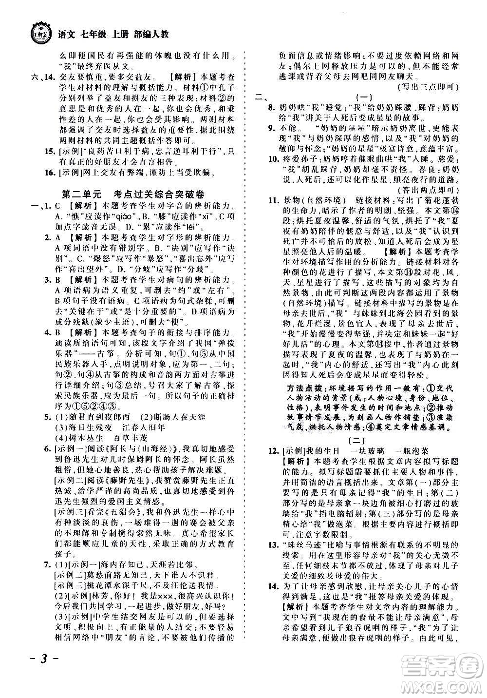 江西人民出版社2020秋王朝霞考點(diǎn)梳理時(shí)習(xí)卷語文七年級(jí)上冊(cè)RJ人教版答案