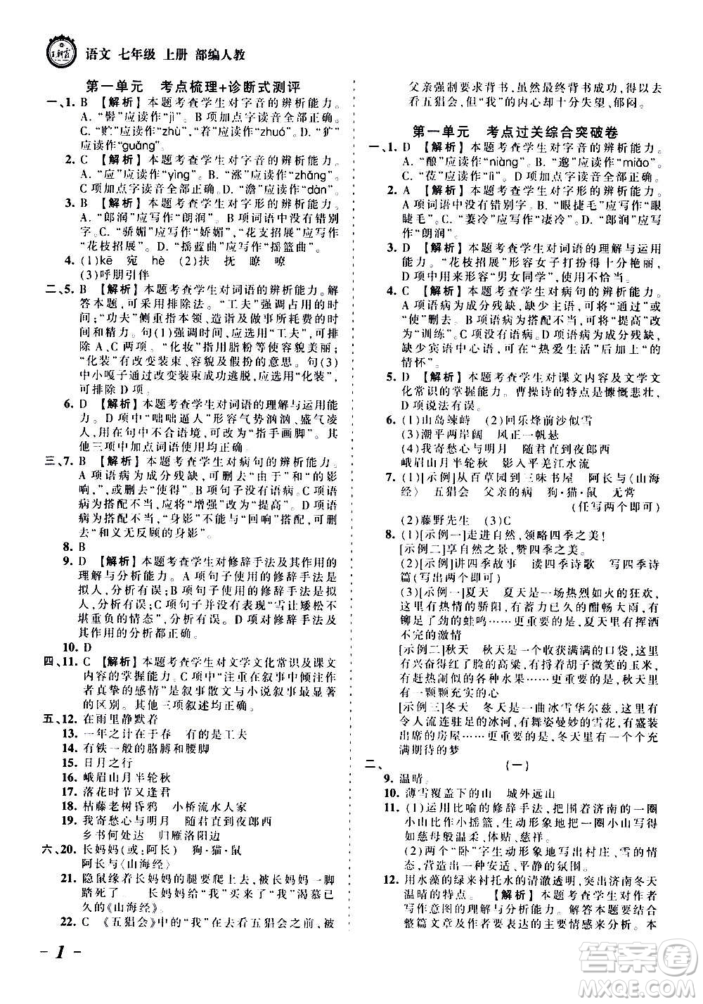 江西人民出版社2020秋王朝霞考點(diǎn)梳理時(shí)習(xí)卷語文七年級(jí)上冊(cè)RJ人教版答案