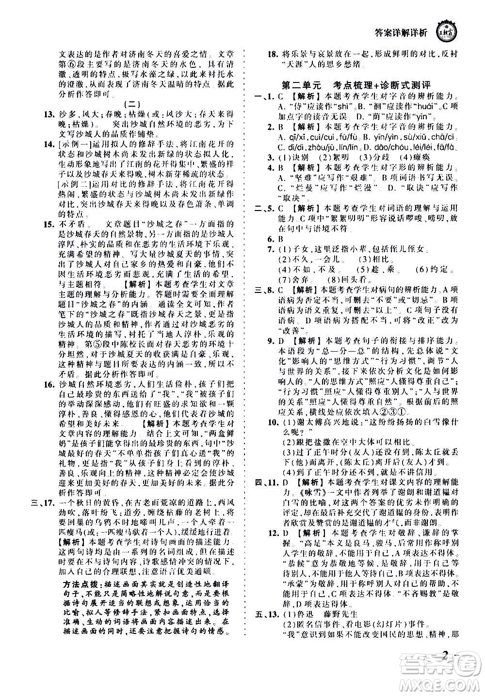 江西人民出版社2020秋王朝霞考點(diǎn)梳理時(shí)習(xí)卷語文七年級(jí)上冊(cè)RJ人教版答案