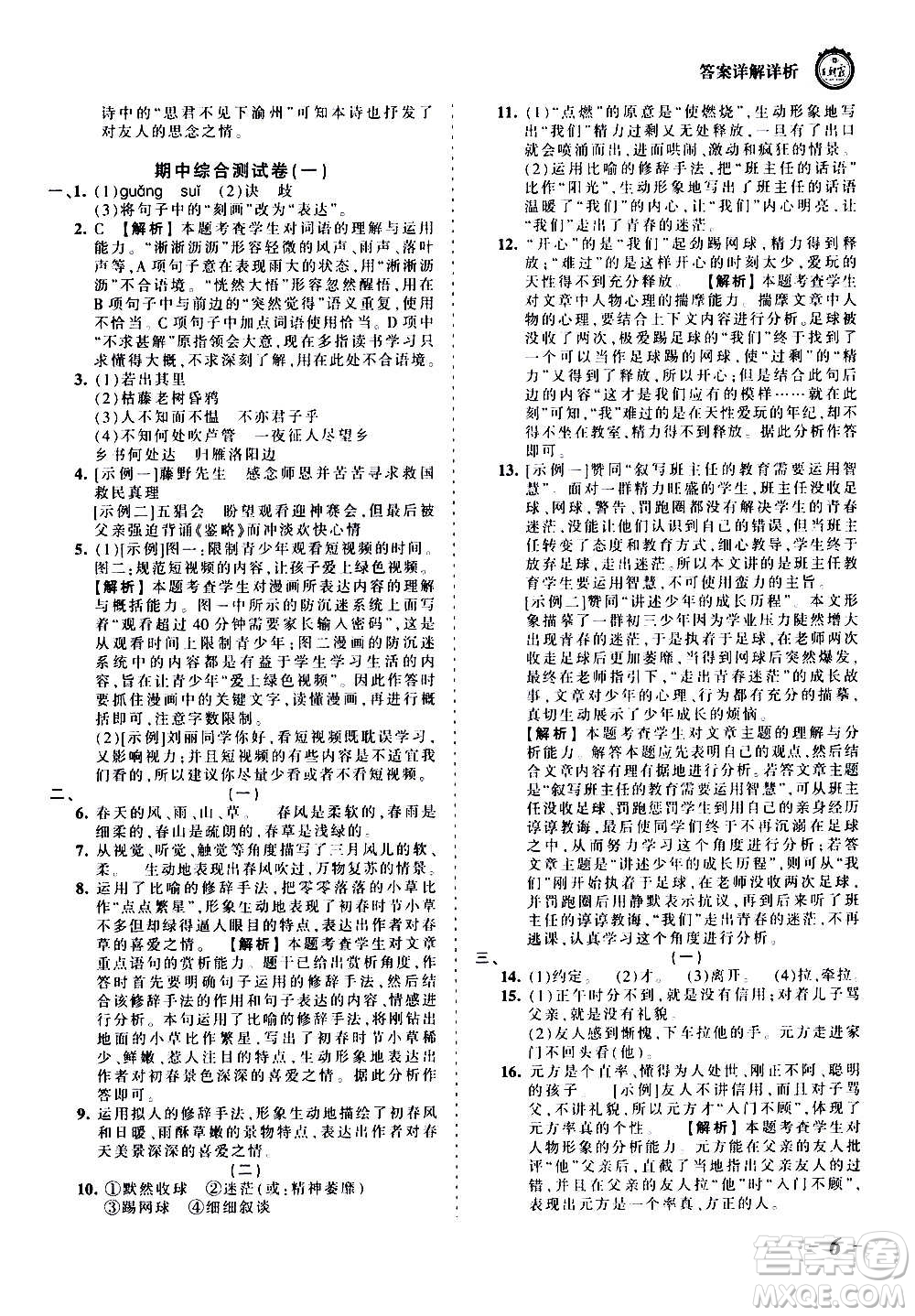 江西人民出版社2020秋王朝霞考點(diǎn)梳理時(shí)習(xí)卷語文七年級(jí)上冊(cè)RJ人教版答案