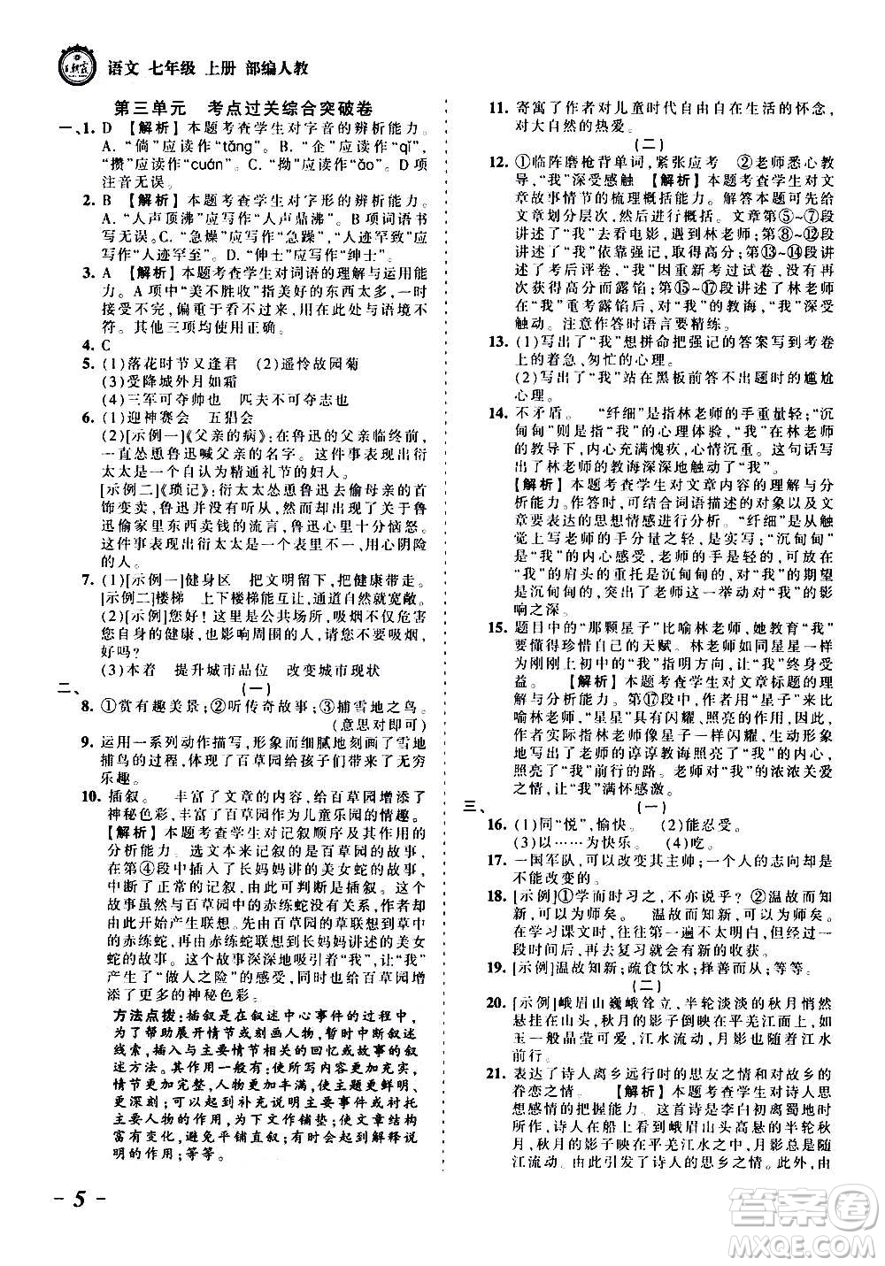 江西人民出版社2020秋王朝霞考點(diǎn)梳理時(shí)習(xí)卷語文七年級(jí)上冊(cè)RJ人教版答案