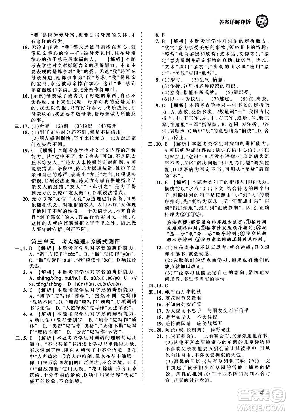 江西人民出版社2020秋王朝霞考點(diǎn)梳理時(shí)習(xí)卷語文七年級(jí)上冊(cè)RJ人教版答案