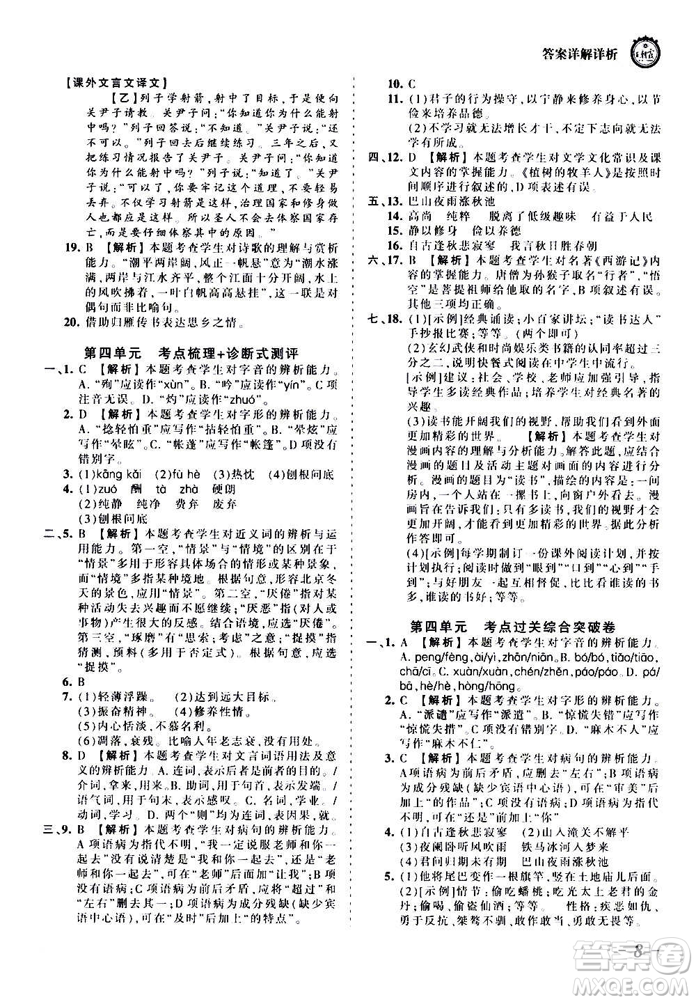 江西人民出版社2020秋王朝霞考點(diǎn)梳理時(shí)習(xí)卷語文七年級(jí)上冊(cè)RJ人教版答案