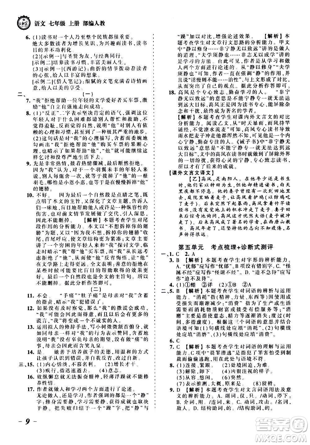 江西人民出版社2020秋王朝霞考點(diǎn)梳理時(shí)習(xí)卷語文七年級(jí)上冊(cè)RJ人教版答案