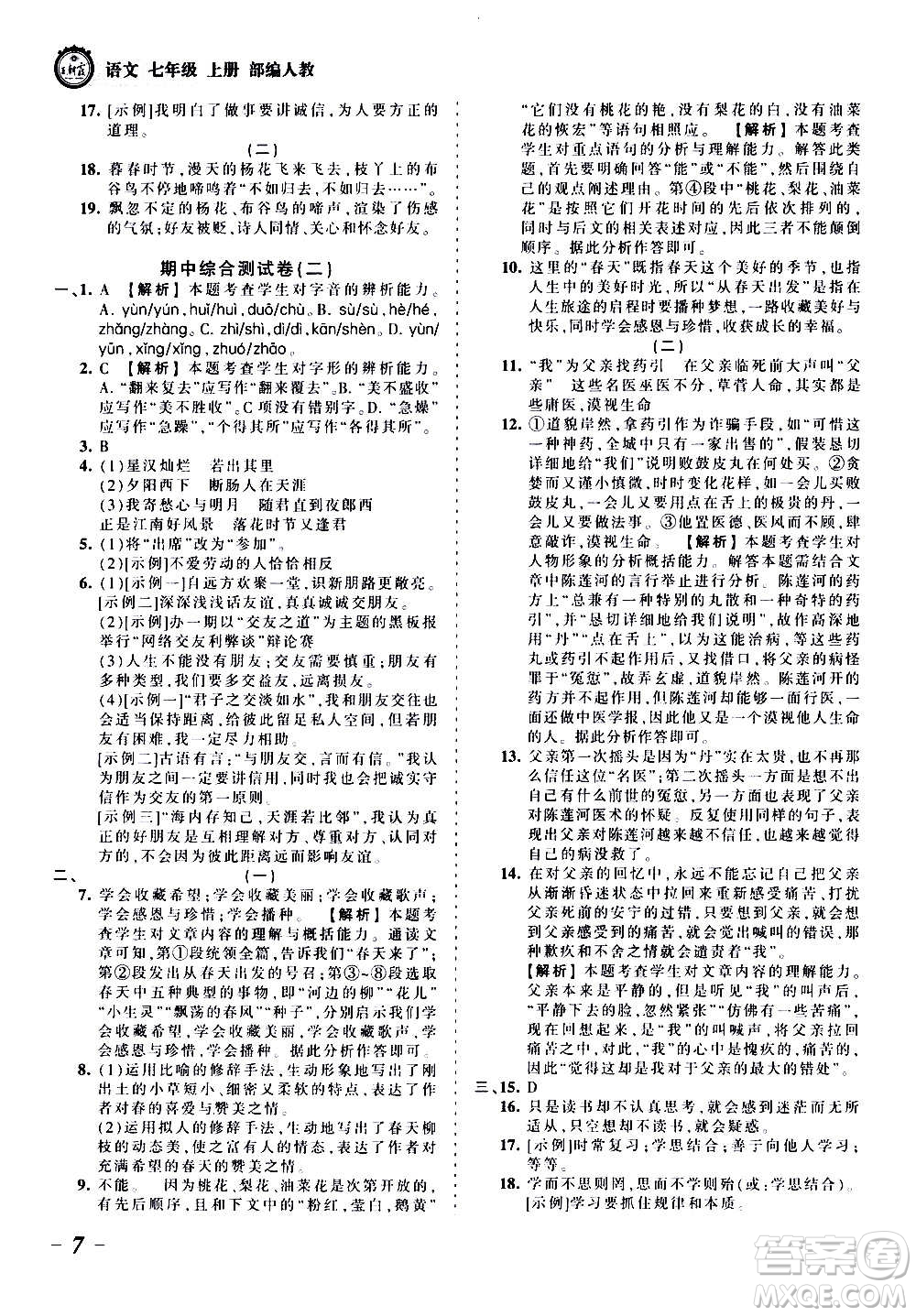 江西人民出版社2020秋王朝霞考點(diǎn)梳理時(shí)習(xí)卷語文七年級(jí)上冊(cè)RJ人教版答案