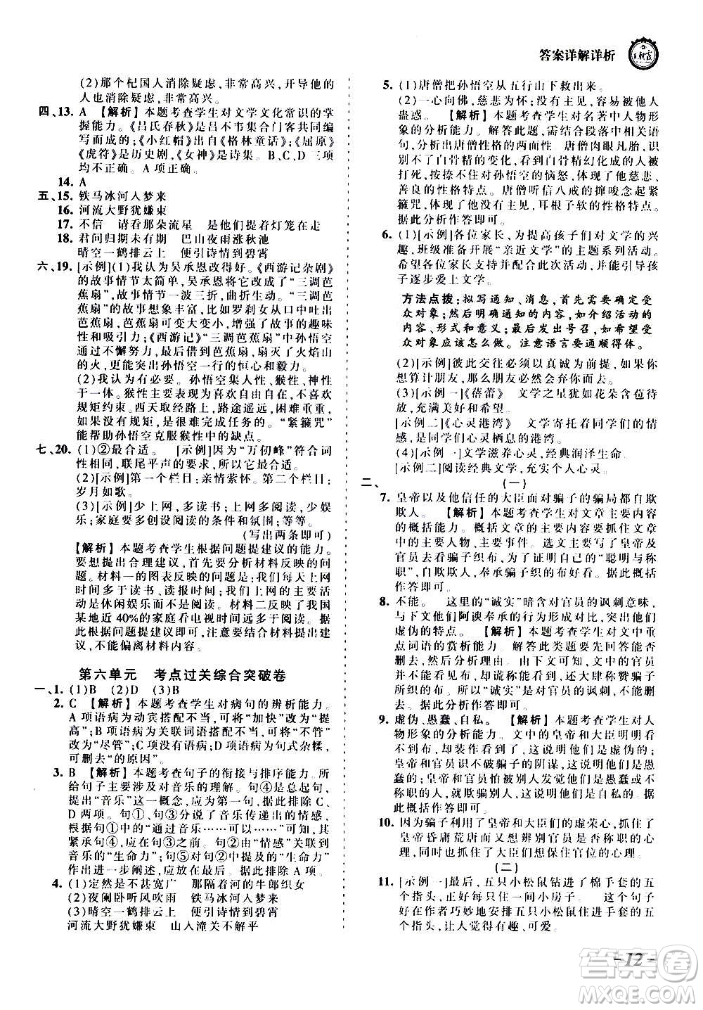 江西人民出版社2020秋王朝霞考點(diǎn)梳理時(shí)習(xí)卷語文七年級(jí)上冊(cè)RJ人教版答案