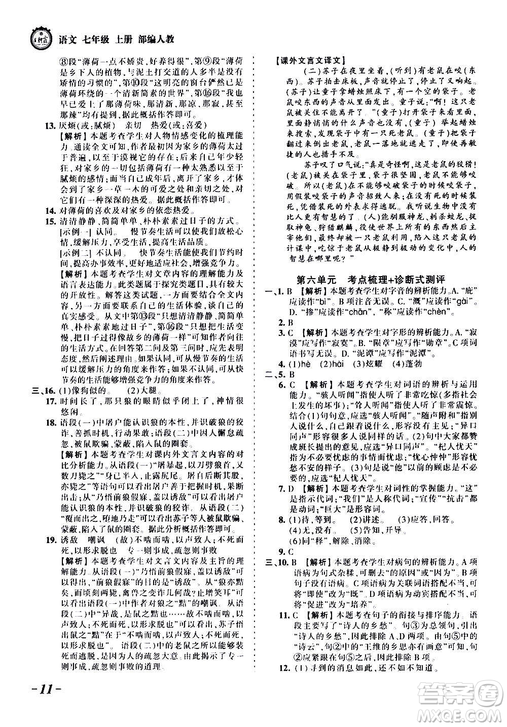 江西人民出版社2020秋王朝霞考點(diǎn)梳理時(shí)習(xí)卷語文七年級(jí)上冊(cè)RJ人教版答案