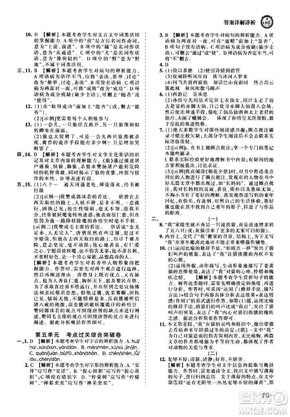 江西人民出版社2020秋王朝霞考點(diǎn)梳理時(shí)習(xí)卷語文七年級(jí)上冊(cè)RJ人教版答案