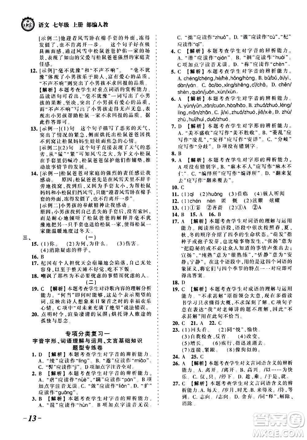 江西人民出版社2020秋王朝霞考點(diǎn)梳理時(shí)習(xí)卷語文七年級(jí)上冊(cè)RJ人教版答案