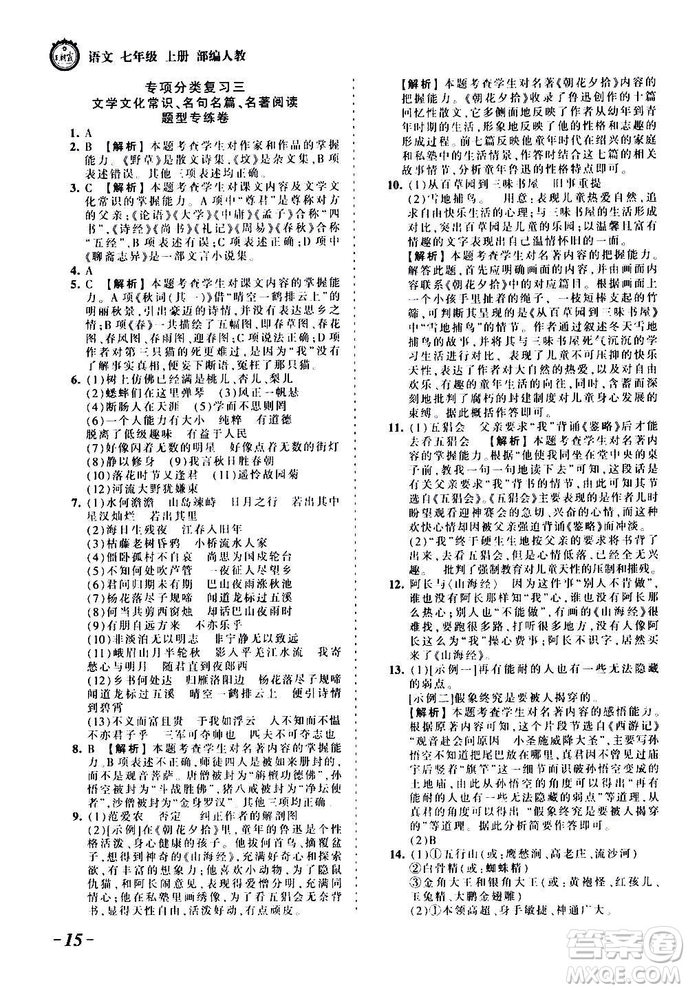 江西人民出版社2020秋王朝霞考點(diǎn)梳理時(shí)習(xí)卷語文七年級(jí)上冊(cè)RJ人教版答案