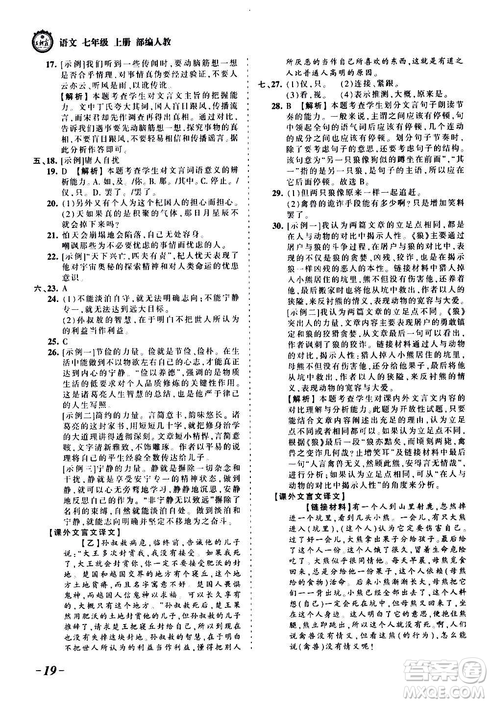 江西人民出版社2020秋王朝霞考點(diǎn)梳理時(shí)習(xí)卷語文七年級(jí)上冊(cè)RJ人教版答案