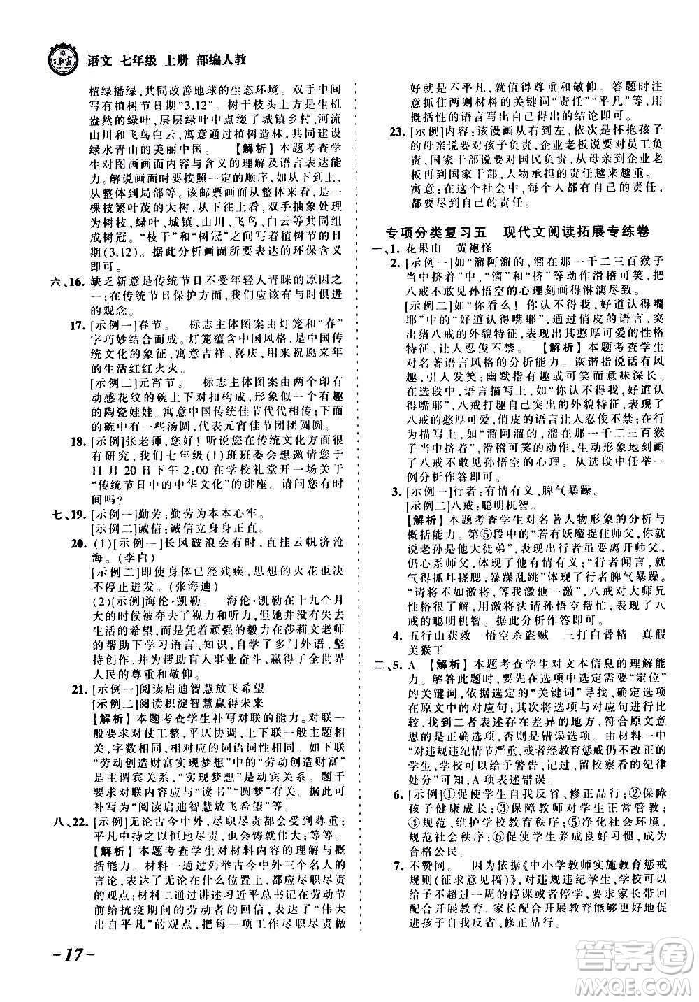 江西人民出版社2020秋王朝霞考點(diǎn)梳理時(shí)習(xí)卷語文七年級(jí)上冊(cè)RJ人教版答案