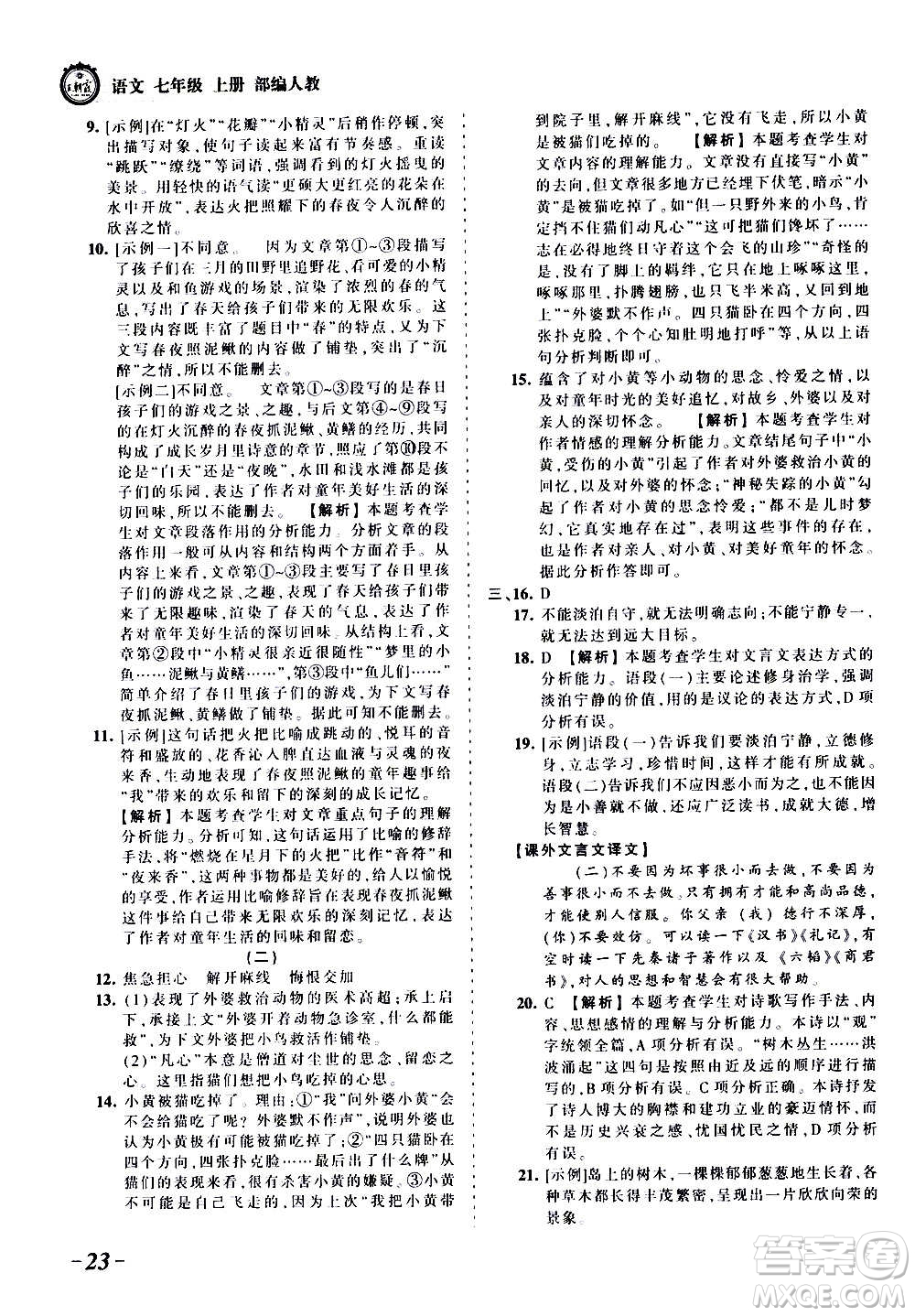 江西人民出版社2020秋王朝霞考點(diǎn)梳理時(shí)習(xí)卷語文七年級(jí)上冊(cè)RJ人教版答案