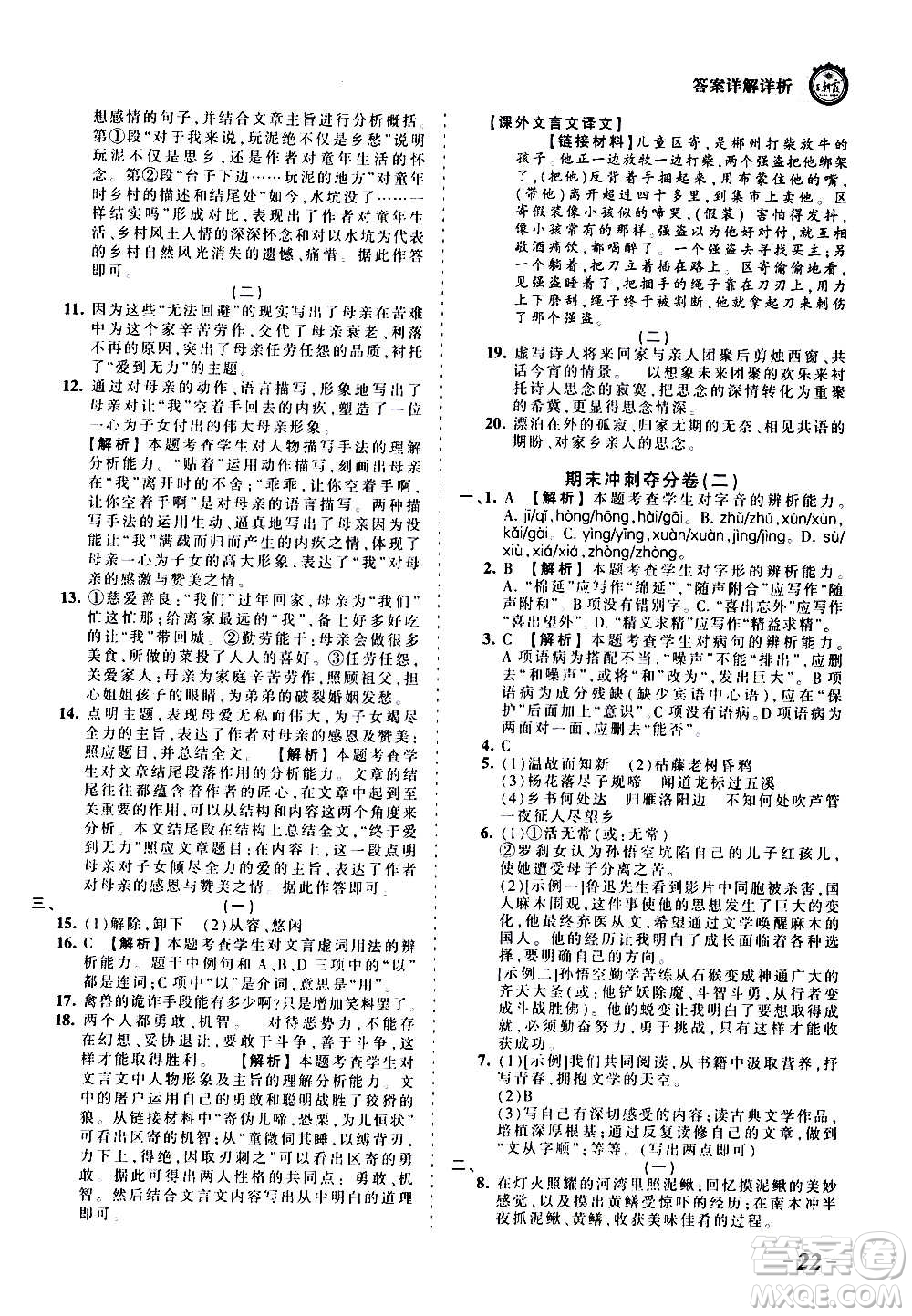 江西人民出版社2020秋王朝霞考點(diǎn)梳理時(shí)習(xí)卷語文七年級(jí)上冊(cè)RJ人教版答案