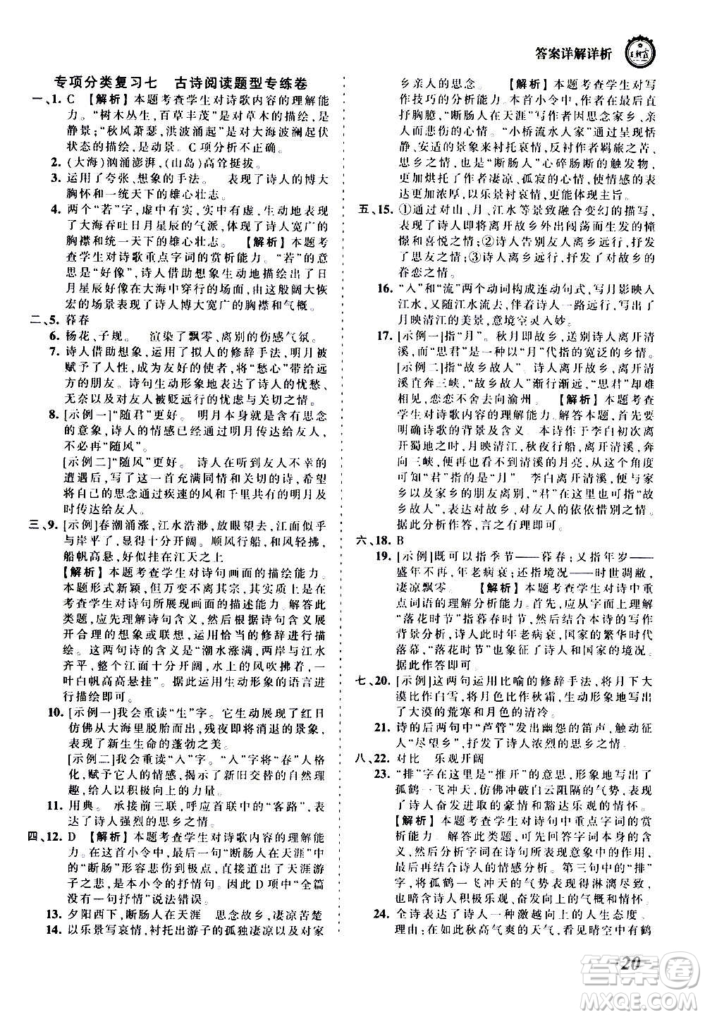 江西人民出版社2020秋王朝霞考點(diǎn)梳理時(shí)習(xí)卷語文七年級(jí)上冊(cè)RJ人教版答案