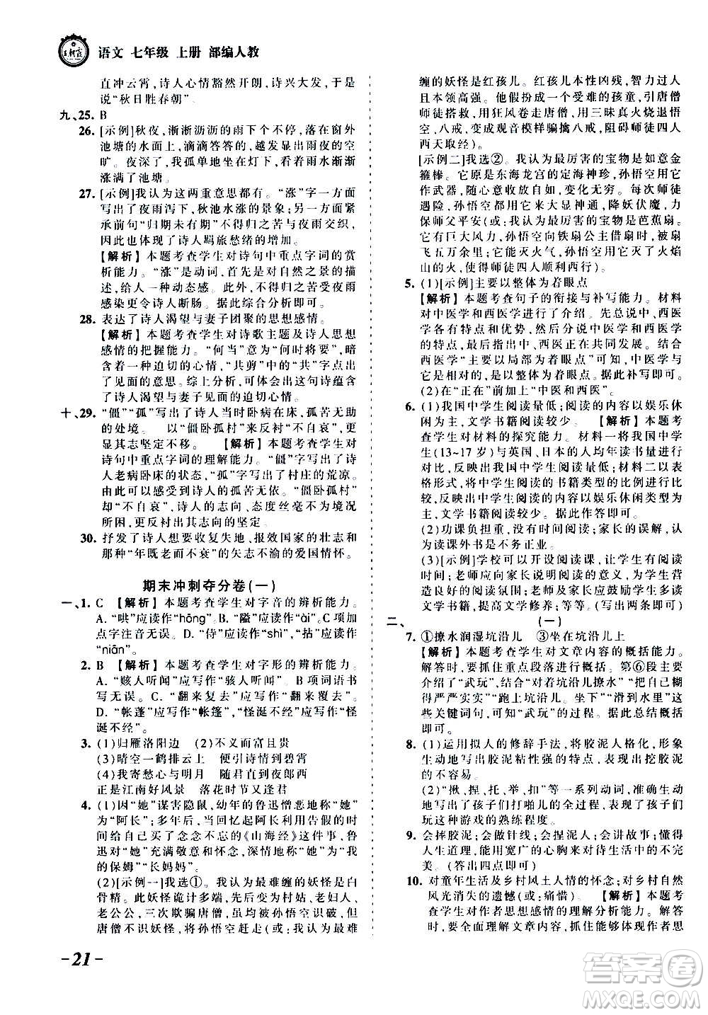 江西人民出版社2020秋王朝霞考點(diǎn)梳理時(shí)習(xí)卷語文七年級(jí)上冊(cè)RJ人教版答案