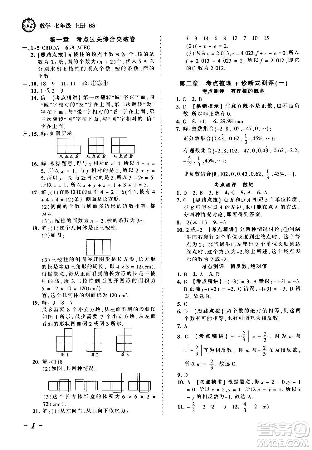 江西人民出版社2020秋王朝霞考點(diǎn)梳理時(shí)習(xí)卷數(shù)學(xué)七年級(jí)上冊(cè)BS北師版答案