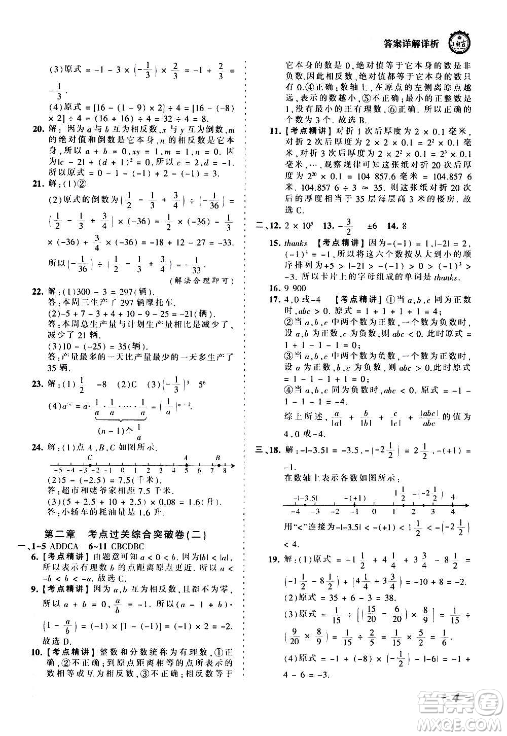 江西人民出版社2020秋王朝霞考點(diǎn)梳理時(shí)習(xí)卷數(shù)學(xué)七年級(jí)上冊(cè)BS北師版答案