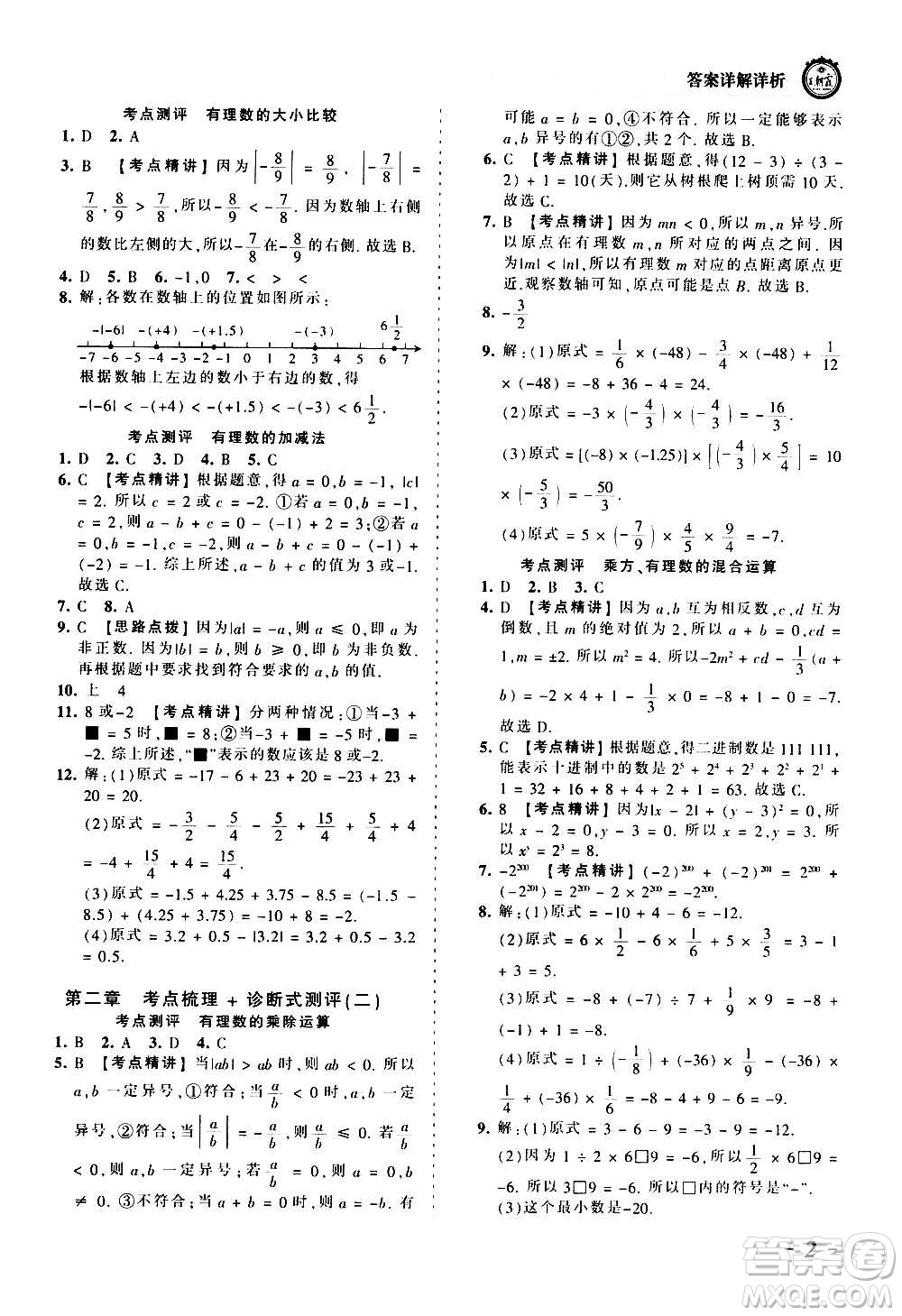 江西人民出版社2020秋王朝霞考點(diǎn)梳理時(shí)習(xí)卷數(shù)學(xué)七年級(jí)上冊(cè)BS北師版答案