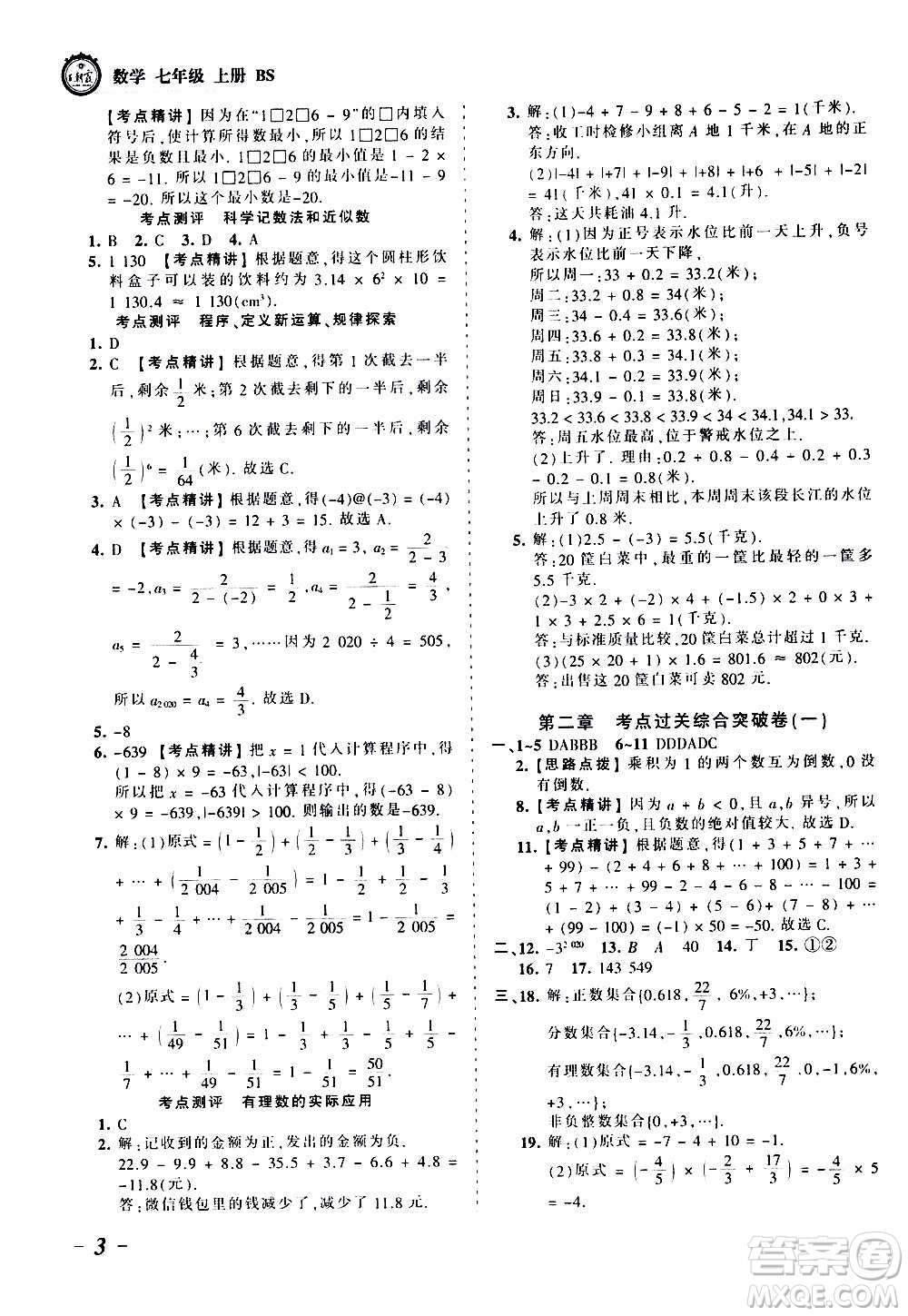 江西人民出版社2020秋王朝霞考點(diǎn)梳理時(shí)習(xí)卷數(shù)學(xué)七年級(jí)上冊(cè)BS北師版答案