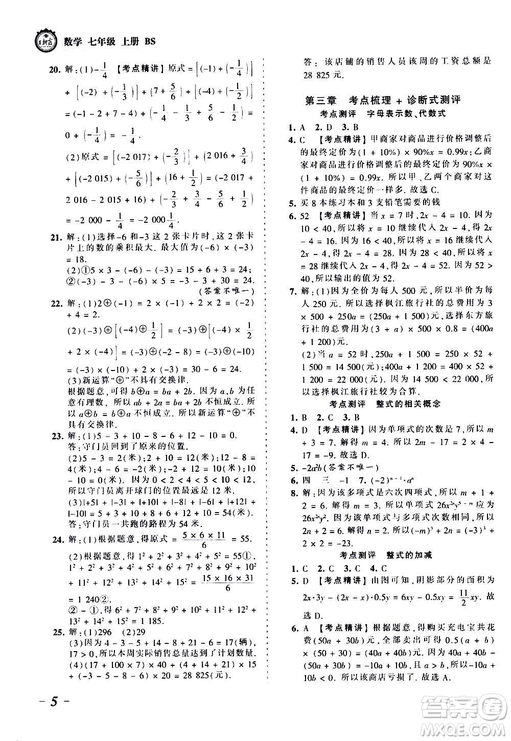 江西人民出版社2020秋王朝霞考點(diǎn)梳理時(shí)習(xí)卷數(shù)學(xué)七年級(jí)上冊(cè)BS北師版答案