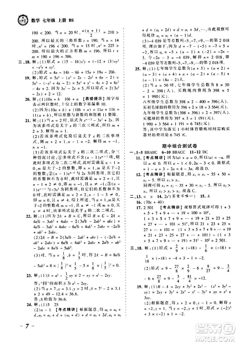 江西人民出版社2020秋王朝霞考點(diǎn)梳理時(shí)習(xí)卷數(shù)學(xué)七年級(jí)上冊(cè)BS北師版答案