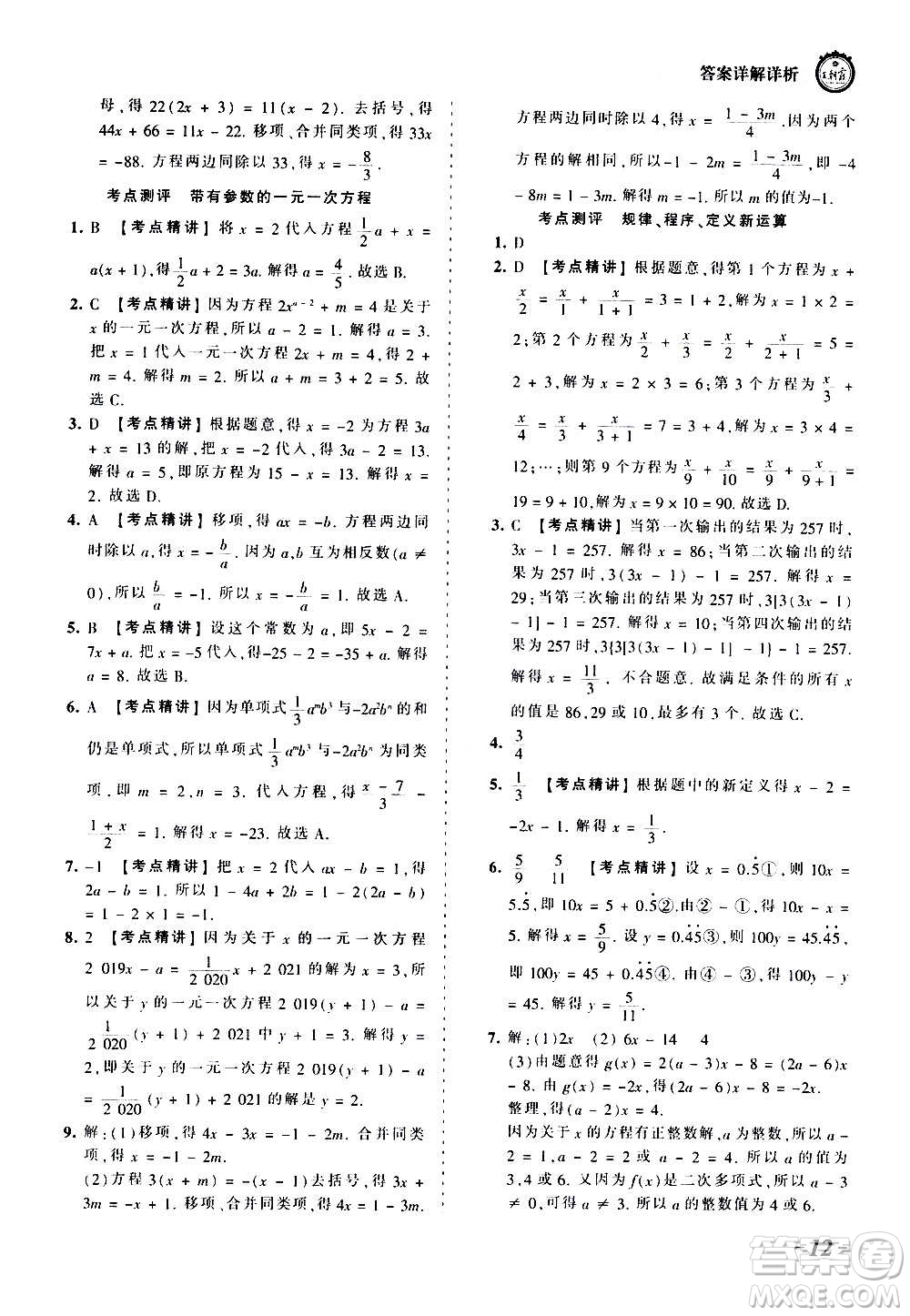 江西人民出版社2020秋王朝霞考點(diǎn)梳理時(shí)習(xí)卷數(shù)學(xué)七年級(jí)上冊(cè)BS北師版答案