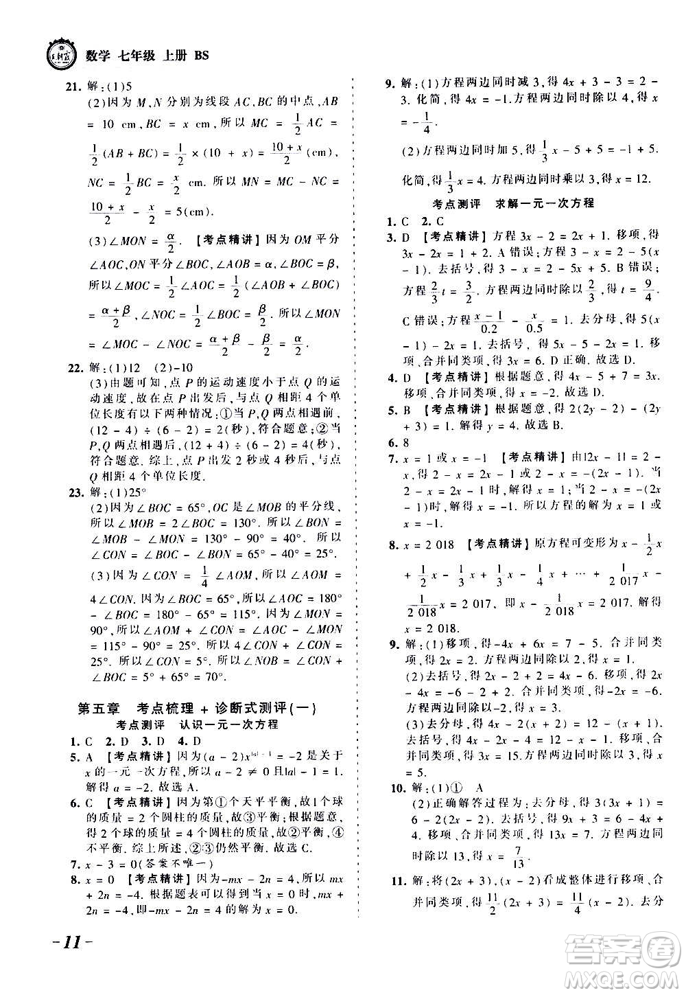 江西人民出版社2020秋王朝霞考點(diǎn)梳理時(shí)習(xí)卷數(shù)學(xué)七年級(jí)上冊(cè)BS北師版答案