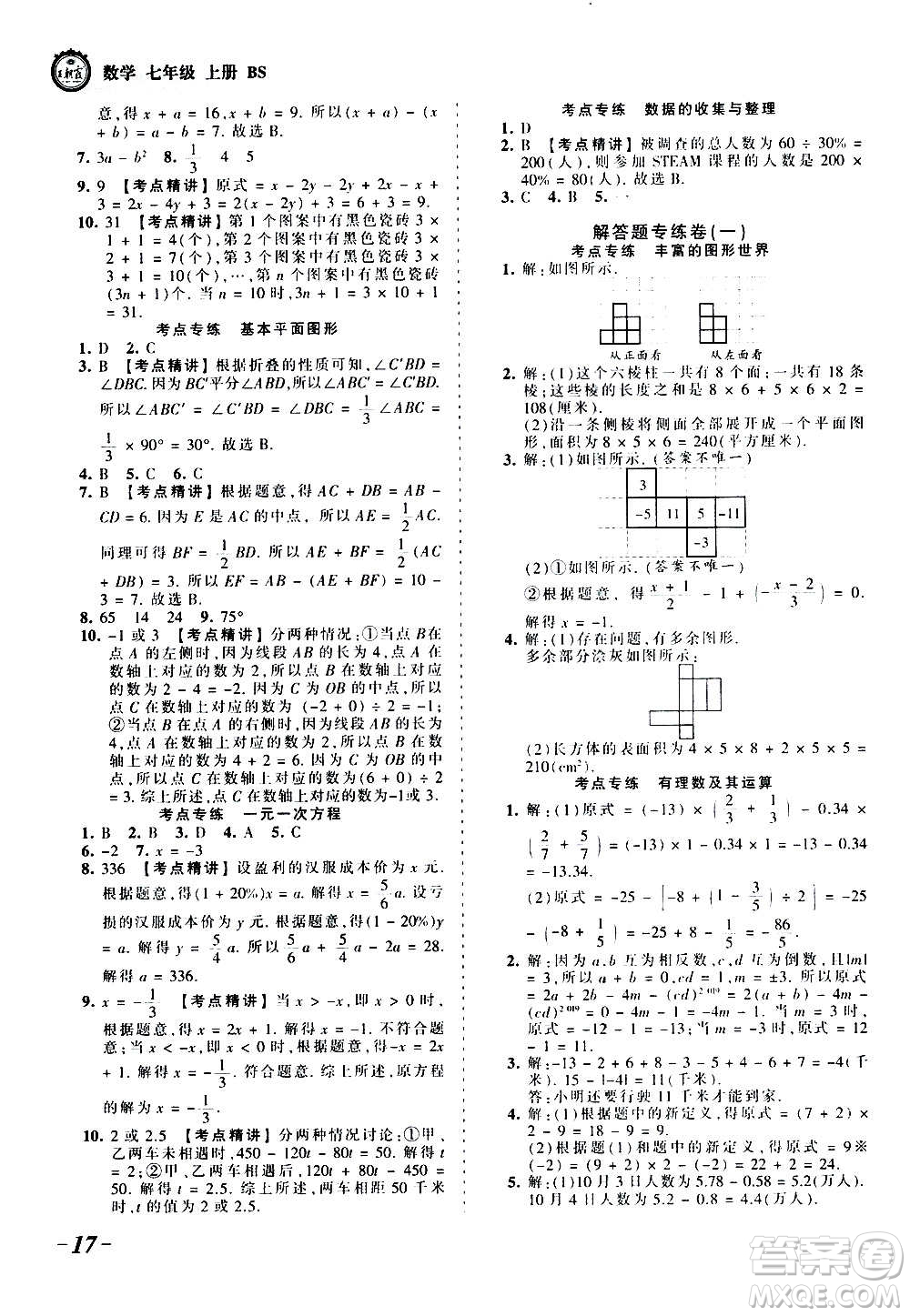 江西人民出版社2020秋王朝霞考點(diǎn)梳理時(shí)習(xí)卷數(shù)學(xué)七年級(jí)上冊(cè)BS北師版答案